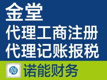 金堂注冊公司代辦 快速、專業(yè)、收費合理的一站式服務